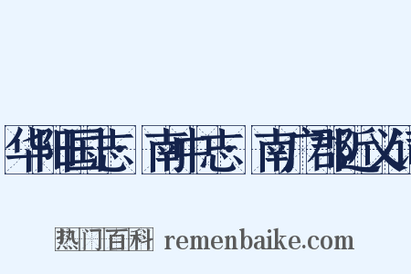 华阳国志·南中志·南广郡近义词是什么意思的图片